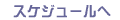 �X�P�W���[����