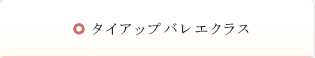 タイアップクラス