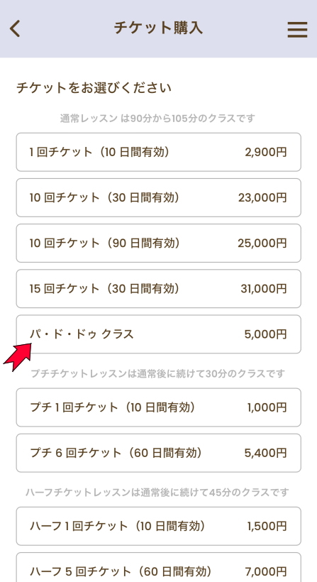 パ・ド・ドゥチケット購入画面
