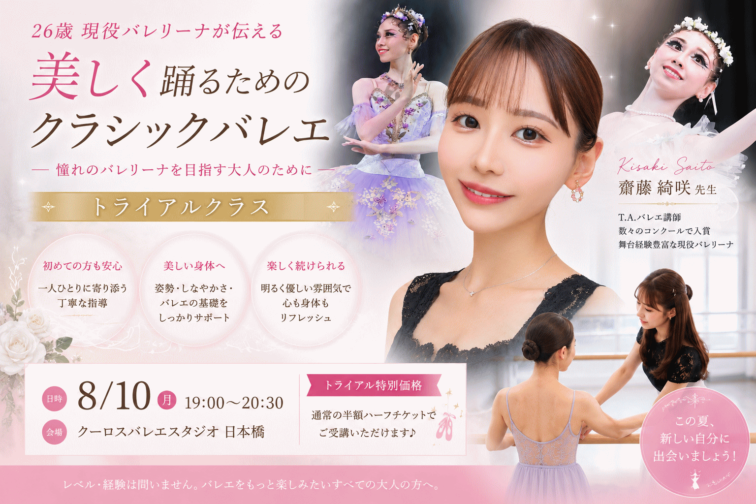 齋藤綺咲先生 大人のクラシックバレエ トライアルクラス 8月10日 日本橋スタジオ